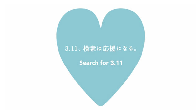 検索 3.11 ヤフー 「3.11」と検索すると東北支援のために寄付できる