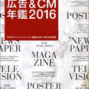 おすすめのデザイン本「広告＆ＣＭ年鑑2015」 | DesignWorks デザイン