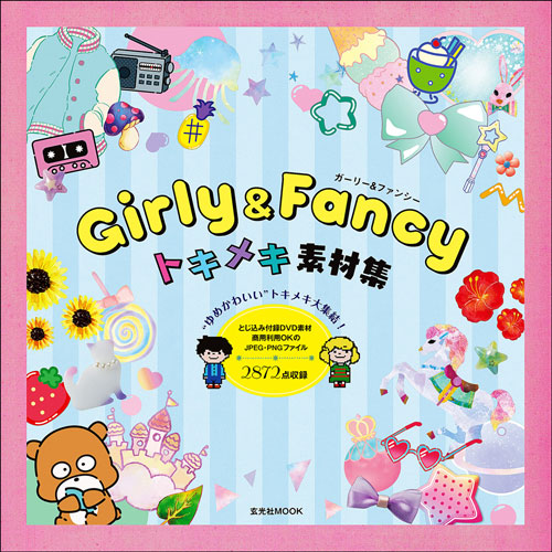 おすすめのデザイン本 Girly Fancy トキメキ素材集 Designworks デザインワークス