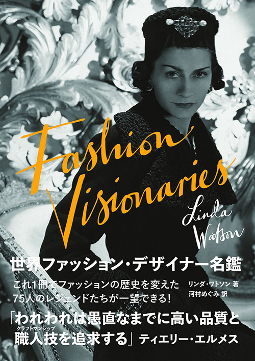 おすすめのデザイン本 世界ファッション デザイナー名鑑 Fashion Visionaries Designworks デザインワークス