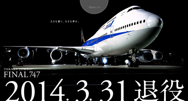 退役する飛行機 ボーイング747のスペシャルサイト「FINAL 747 -THANKS 