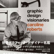 おすすめのデザイン本 世界ファッション デザイナー名鑑 Fashion Visionaries Designworks デザインワークス