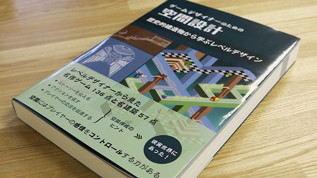 ゲームデザイナーのための空間設計 歴史的建造物から学ぶレベル