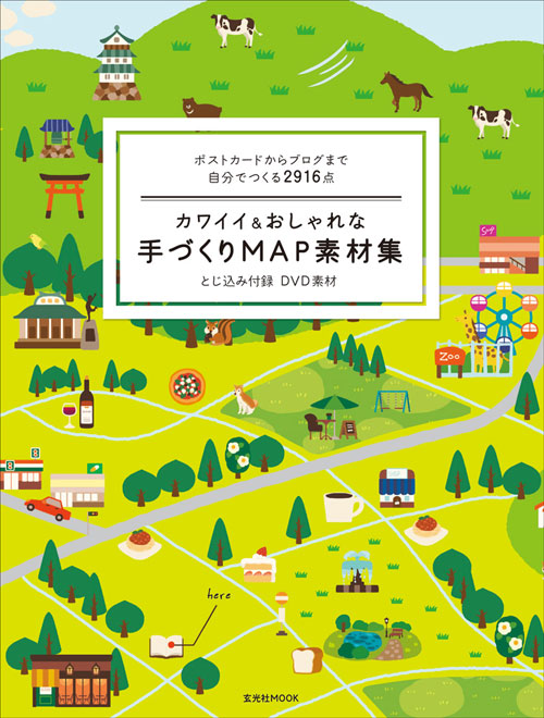 おすすめのデザイン本 カワイイ おしゃれな手づくりｍａｐ素材集 Designworks デザインワークス